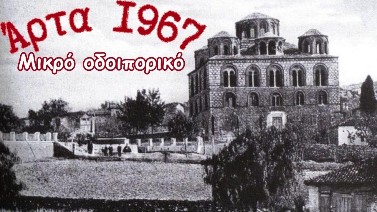 1967: Μικρό οδοιπορικό στην Άρτα (A Small Journey to Arta)