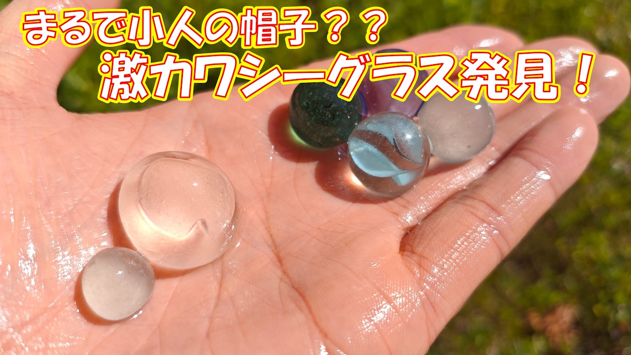 これは初めて見る形状…！かわいいかたちの謎シーグラスを発見！