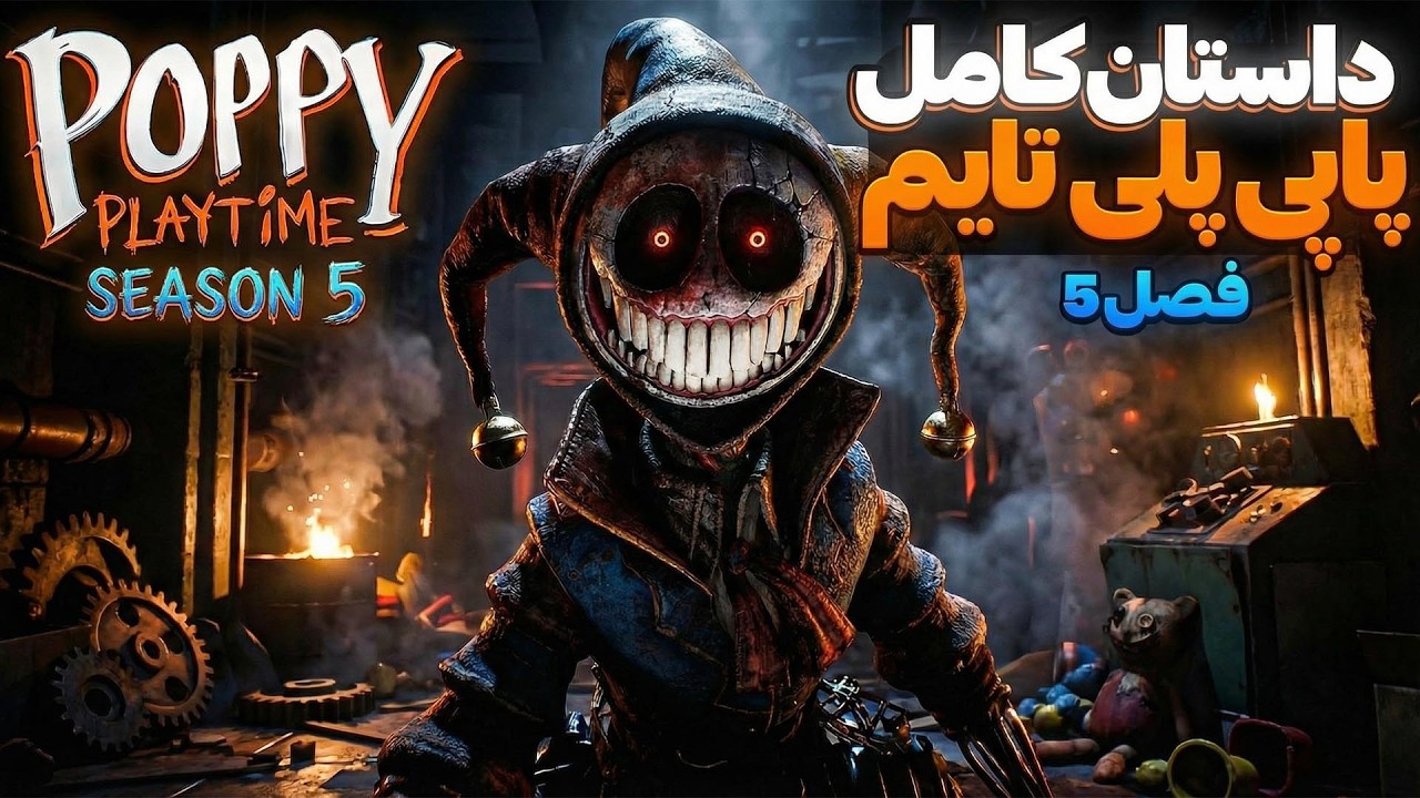 داستان کامل فصل 5 پاپی پلی تایم | POPPY PLAYTIME 5