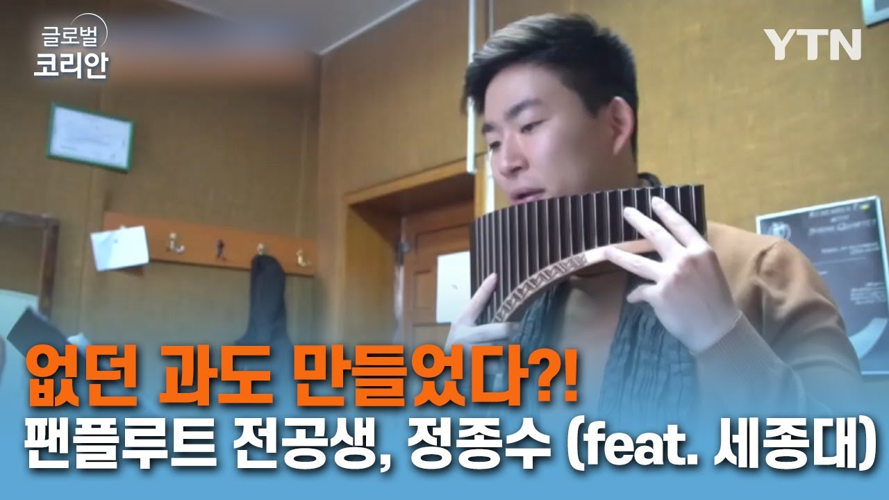 없던 과도 만들었다?! 팬플루트 전공생, 정종수 (feat. 세종대) /YTN KOREAN