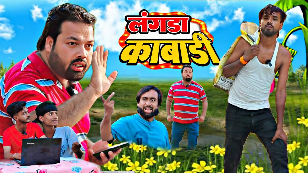 लंगड़ा कबाड़ी । Tipu comedy । Js film house