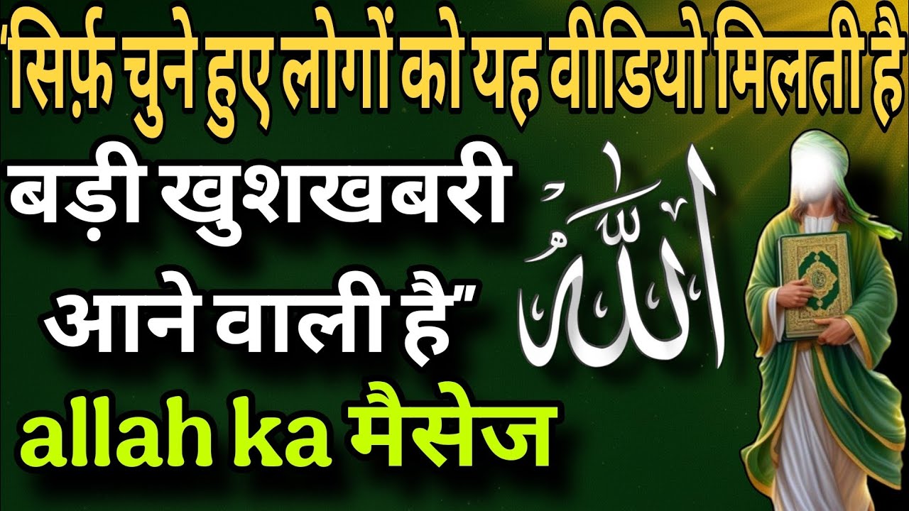 26 october 2025 सिर्फ चुने हुए लोगों को यह वीडियो मिलती है बड़ी खुशखबरी आने वाली है allah ka मैसेज #