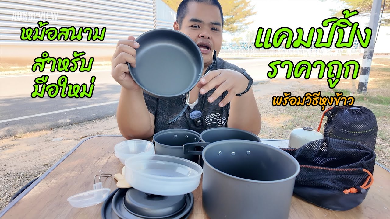 รีวิว หม้อสนาม สำหรับมือใหม่ ซื้อsetเดียว พร้อมแคมป์