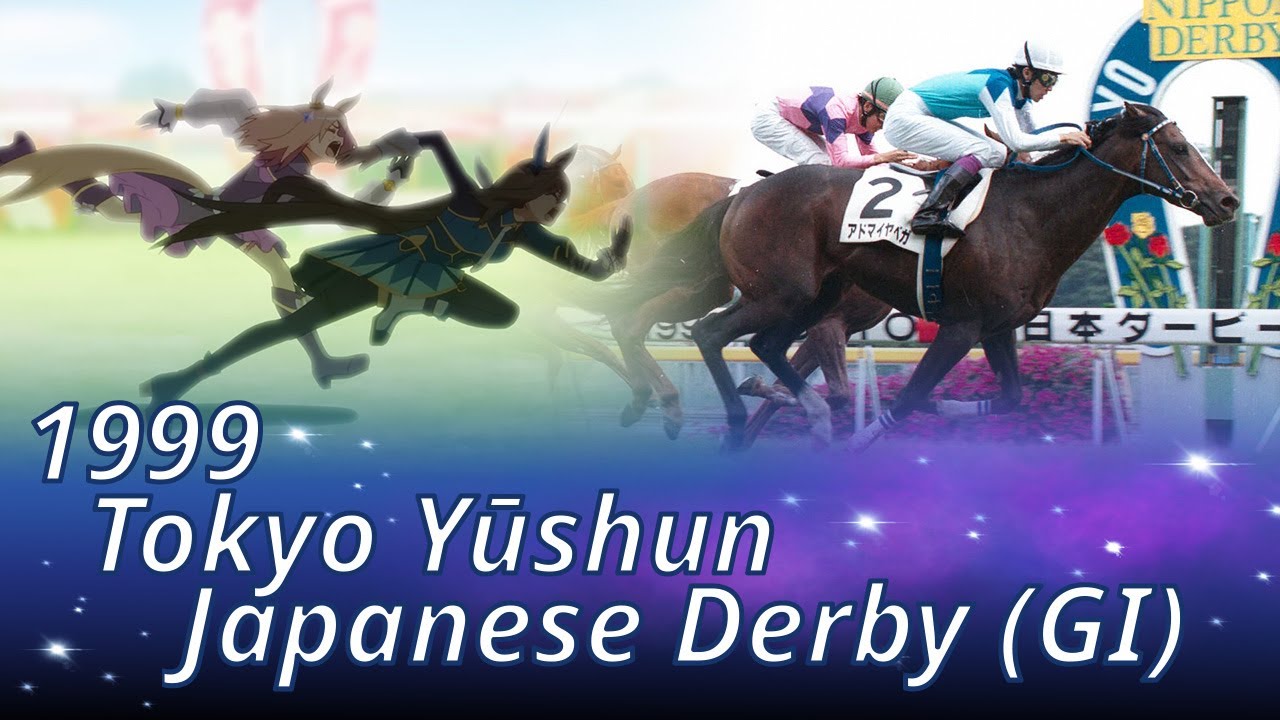 1999 Tokyo Yūshun/Japanese Derby (GⅠ) : Admire Vega