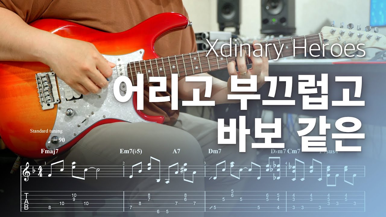 Xdinary Heroes - 어리고 부끄럽고 바보 같은 | 일렉기타 커버, 악보 (Guitar Cover)