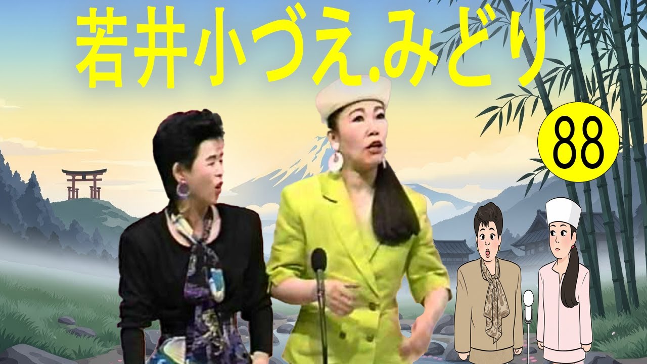 若井小づえ.みどり  #88   漫才 今年一番ウケたネタ大賞