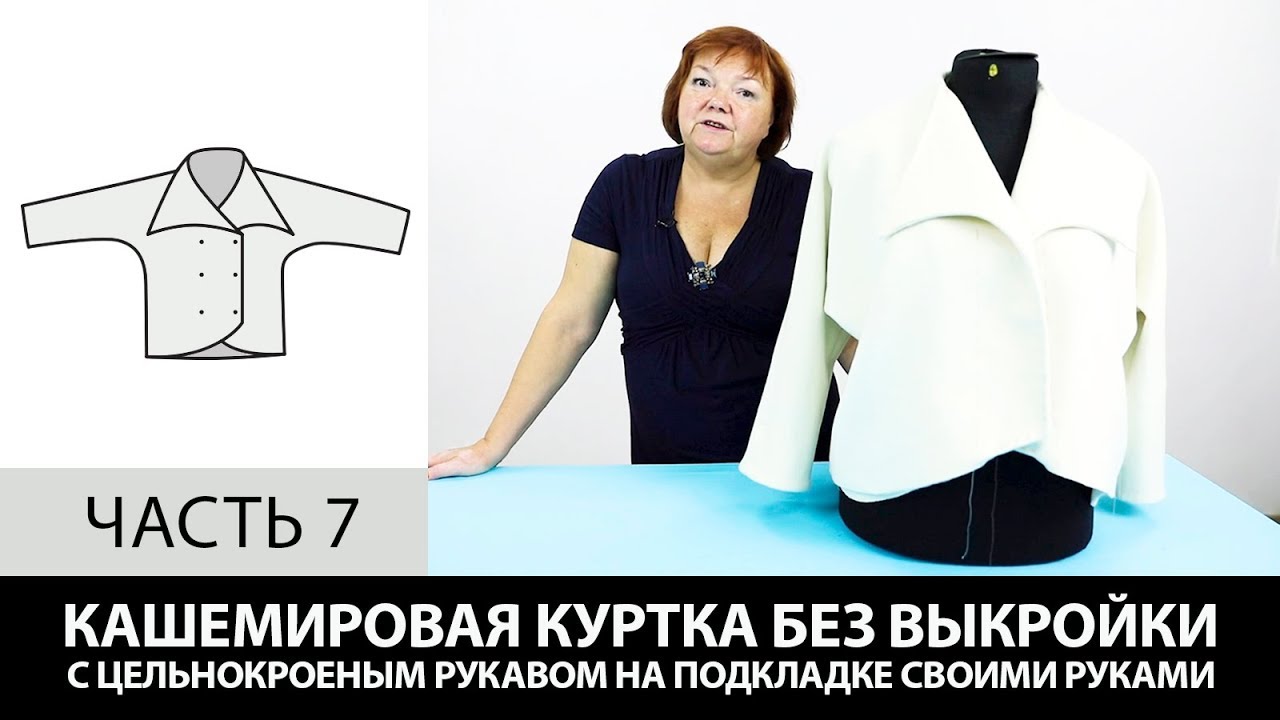 Кашемировая куртка на подкладке с цельнокроеным рукавом Как сшить своими руками без выкройки Часть 7