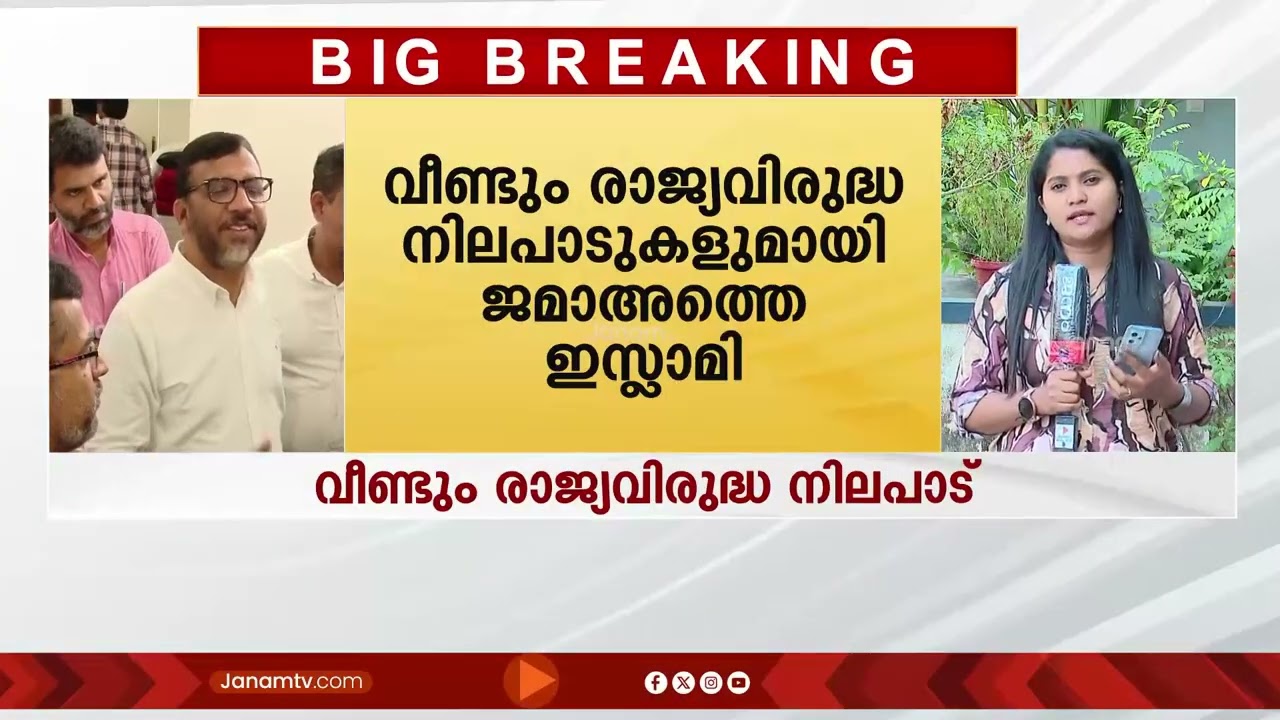 ദേശീയതയും, മതേതരത്വവും സമൂഹത്തെ ബാധിച്ച രോഗം; വീണ്ടും രാജ്യവിരുദ്ധ നിലപാടുകളുമായി ജമാ അത്തെ ഇസ്ലാമി