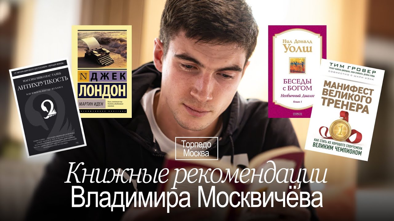 #КНИЖНАЯ ПОЛКА | РУБРИКА О КНИГАХ ОТ МОСКВЫ | ЧТО ЧИТАЕТ ИГРОК «ТОРПЕДО»