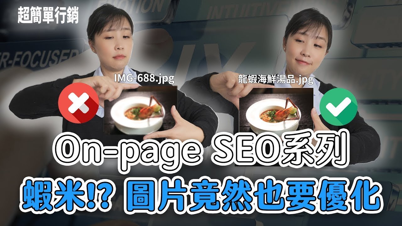 【SEO優化教學】10分鐘肯定學會的On-Page Seo方法！網站圖片有沒有做優化差很多，圖片SEO方法+免費外掛推薦全攻略｜SEO教學EP8｜超簡單行銷