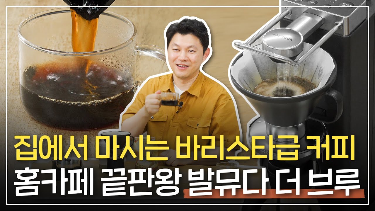 드립 커피는 이걸로 종결합니다. 커알못 뽀큐트도 한 눈에 반한 발뮤다 더 브루 드립커피머신