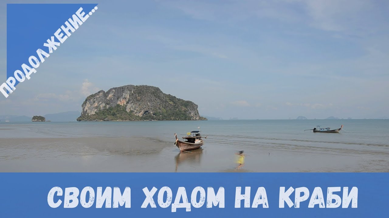 Своим ходом на Краби. Продолжение...