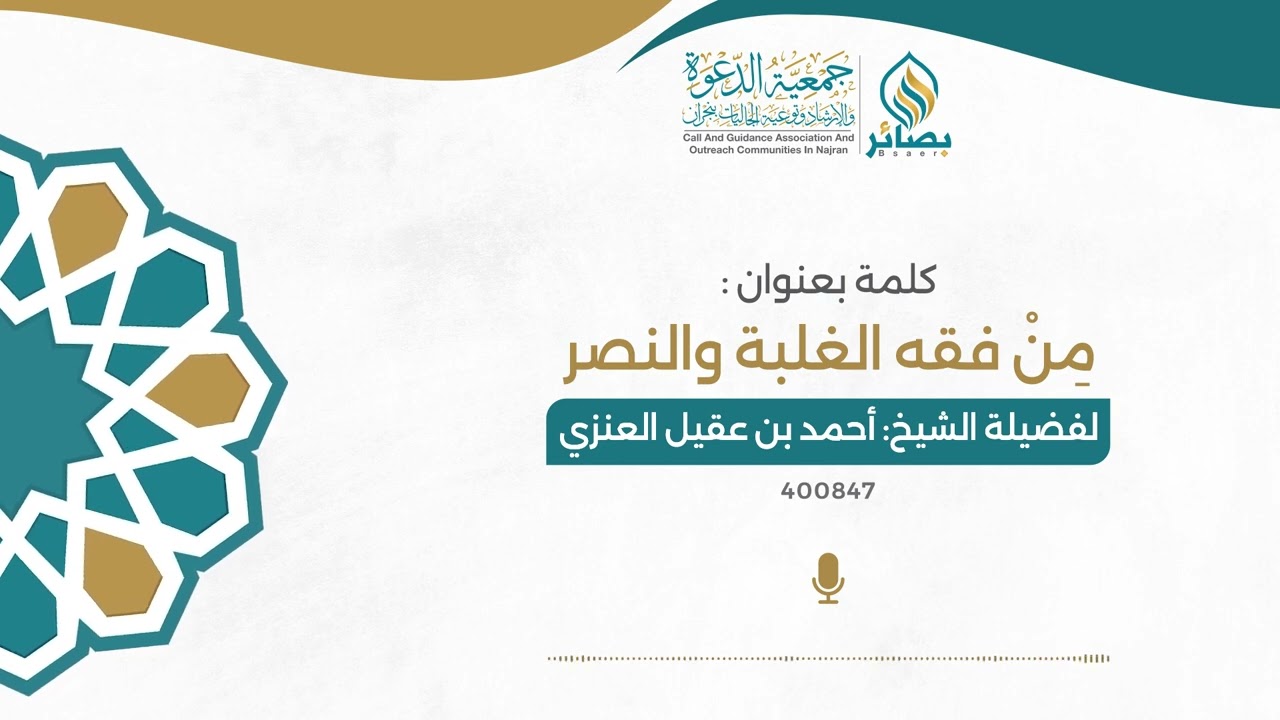 مِنْ فقه الغلبة والنصر | الشيخ: أحمد بن عقيل العنزي