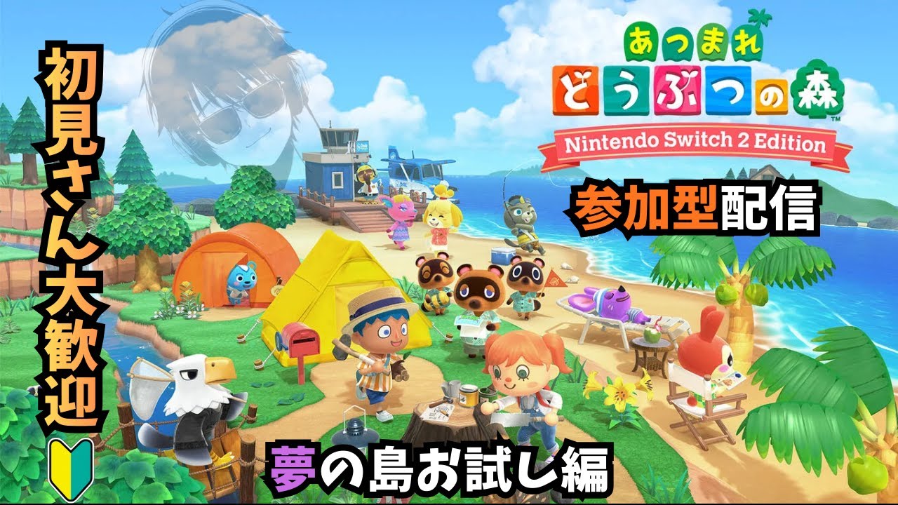 【あつまれどうぶつの森 #2】【参加型】あつまれ初心者の島 2nd season 夢の島編
