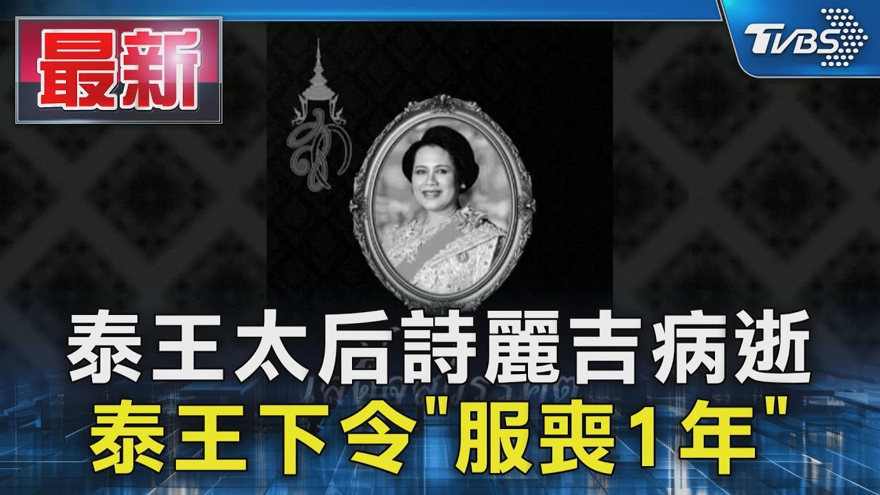 泰王太后詩麗吉病逝 泰王下令「服喪1年」｜TVBS新聞 @TVBSNEWS01