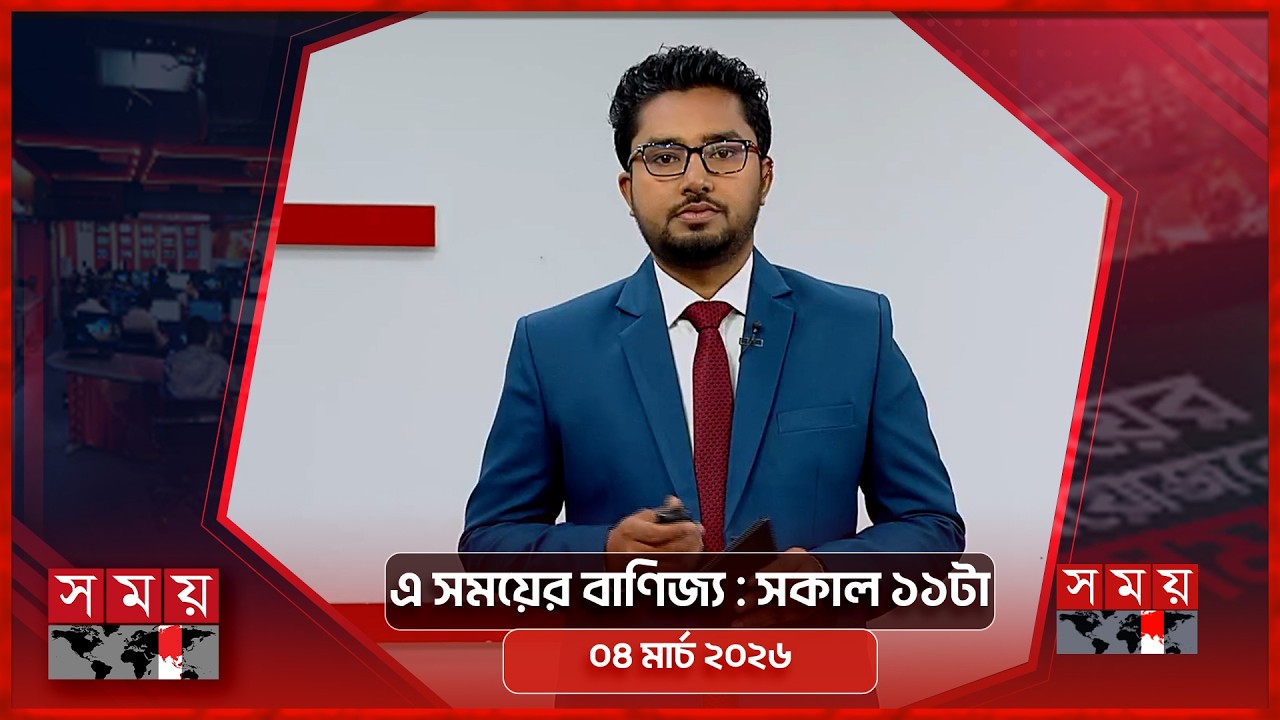 এ সময়ের বাণিজ্য | সকাল ১১টা | ০৪ মার্চ ২০২৬  | Somoy TV  Business Bulletin 11am | Business News