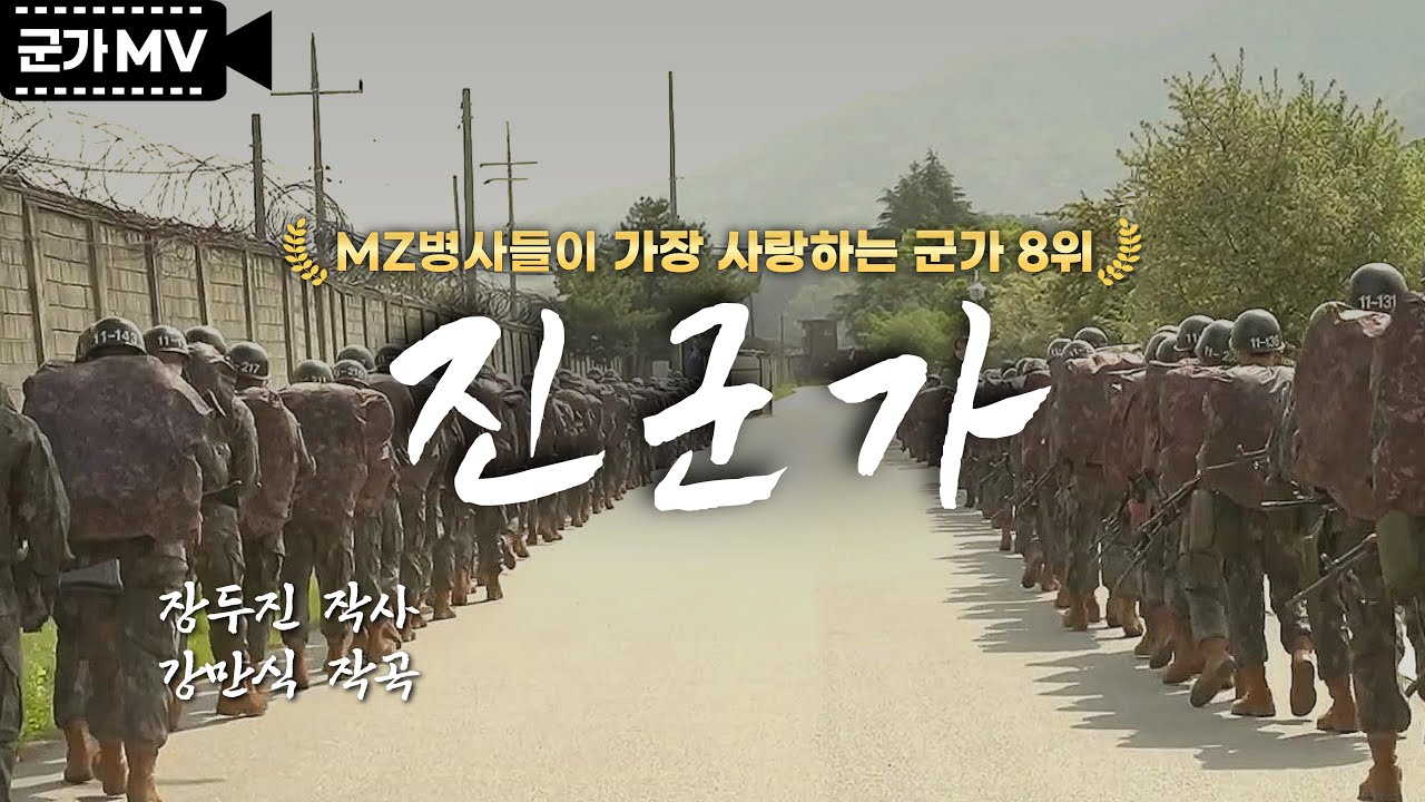 '진군가' MZ 병사들이 가장 사랑하는 군가 공동 8위｜국방홍보원