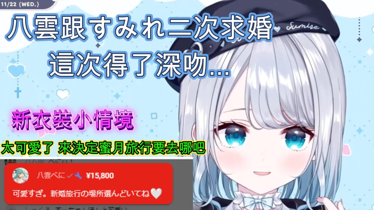 八雲跟すみれ二次求婚...新衣裝各種小情境真的太可愛了【花芽すみれ/八雲べに】【VSPO中文】