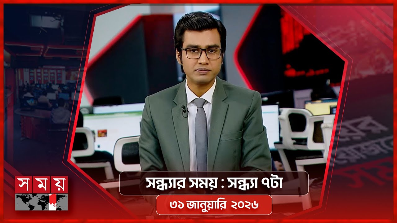 সন্ধ্যার সময় | সন্ধ্যা ৭টা | ৩১ জানুয়ারি ২০২৬ | Somoy TV Bulletin 7pm | Latest Bangladeshi News