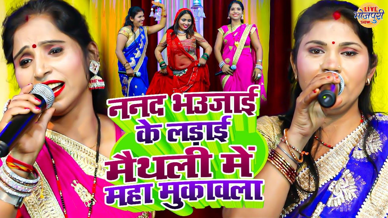 मैथली में महा मुकावला | Poonam Pandey & Kavita Jha | ननद भउजाई के लड़ाई | Maithili Stage Program 2024