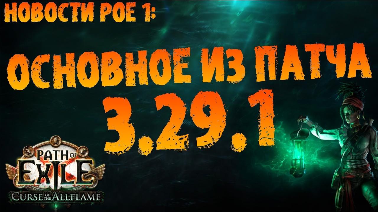 Новости PoE 1 | Основное из патча 3.29.1 (улучшения механики и абисса) ПоЕ 3.29 Проклятие Всепламени
