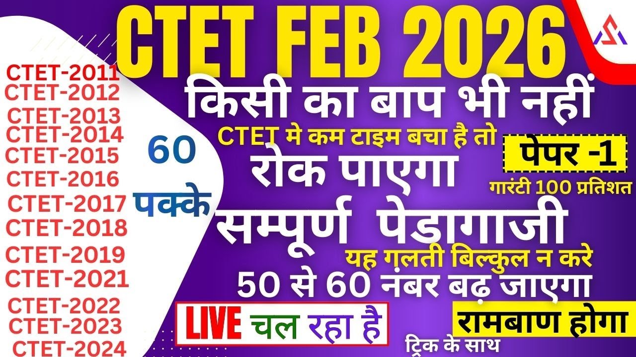 CTET8 FEB 2026  सम्पूर्णपेड़ागाजी  पेपर 1- 2 55   नंबर पक्के करलो FEB PQRS