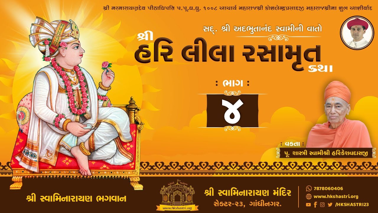 શ્રીહરિ લીલા રસામૃત કથા || Part : 4 || SHREE HARI LEELA RASAMRUT KATHA || Dhanurmas Katha 2015