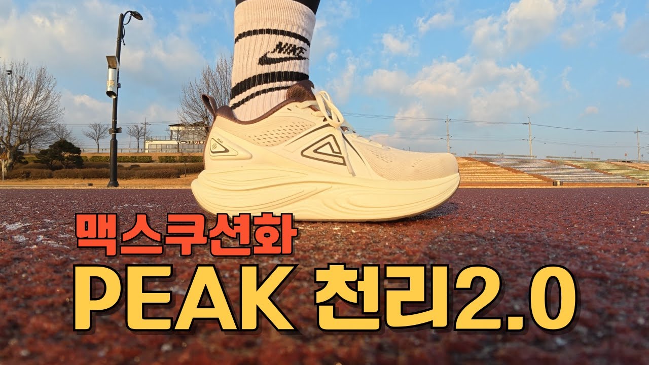 6만원 맥스쿠션화 PEAK 천리2.0 리뷰