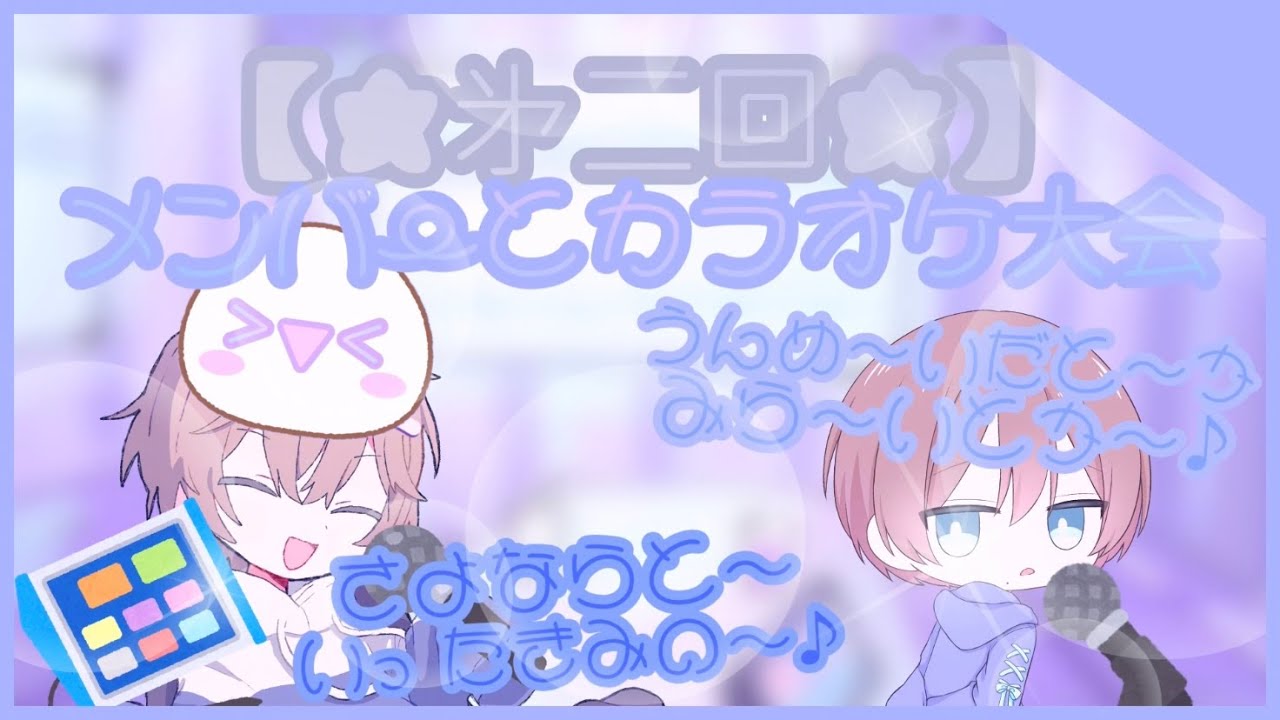 #第二回【ニュアカラ】白い大福餅とクセつよ男でカラオケ大会やってみた★(*＞▽＜*)★