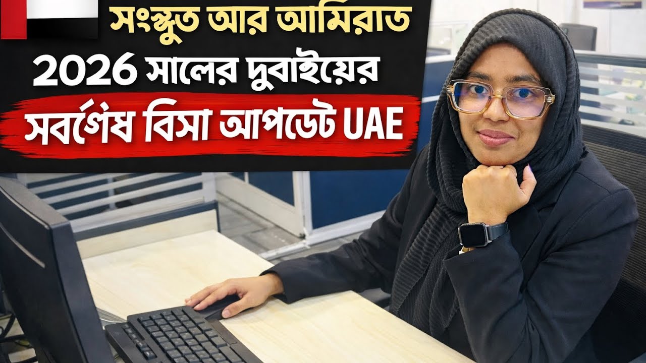 Dubai  ভিসা আপডেট ২০২৬ | নতুন নিয়ম, সুযোগ ও গুরুত্বপূর্ণ তথ্য UAE