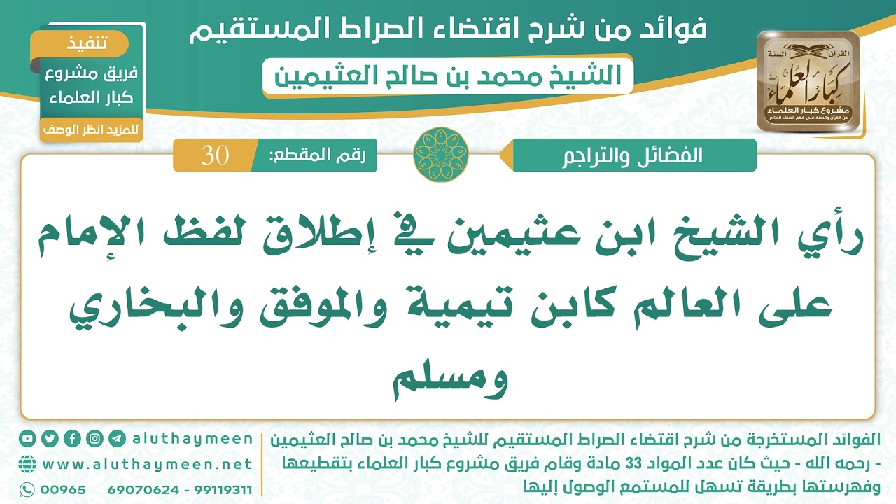 30- رأي الشيخ ابن عثيمين في إطلاق لفظ الإمام على العالم كابن تيمية والموفق والبخاري ومسلم