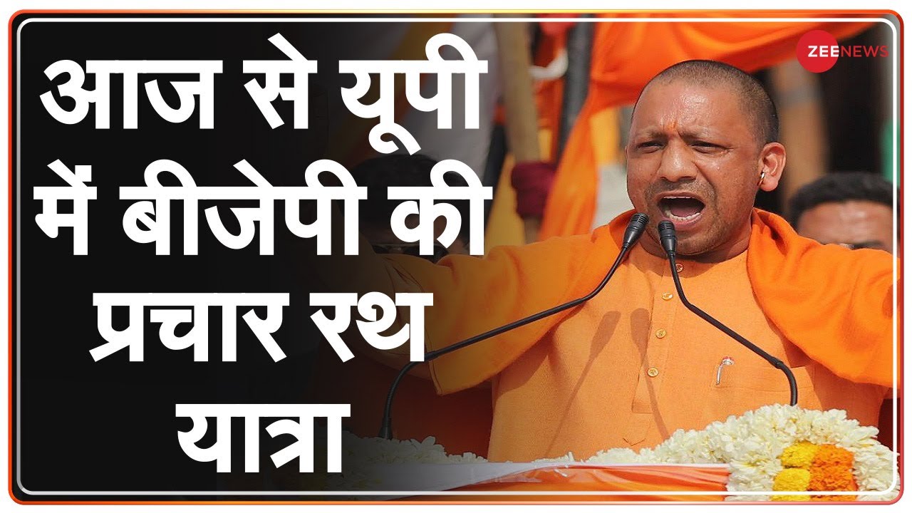 UP Elections 2022: आज से यूपी में BJP की प्रचार रथ यात्रा | BJP Rath Yatra | CM Yogi | Hindi News