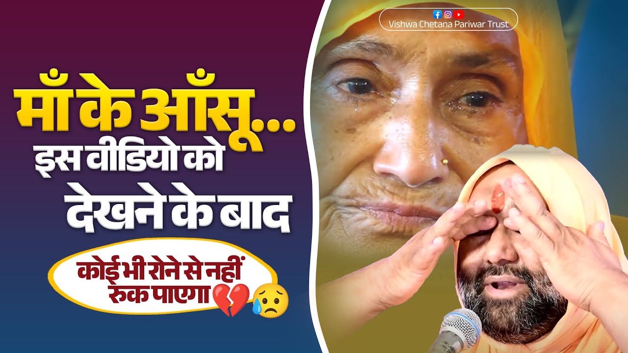 माँ के आँसू… इस वीडियो को देखने के बाद कोई भी रोने से नहीं रुक पाएगा 😔😭 | Vishwa Chetana Pariwar