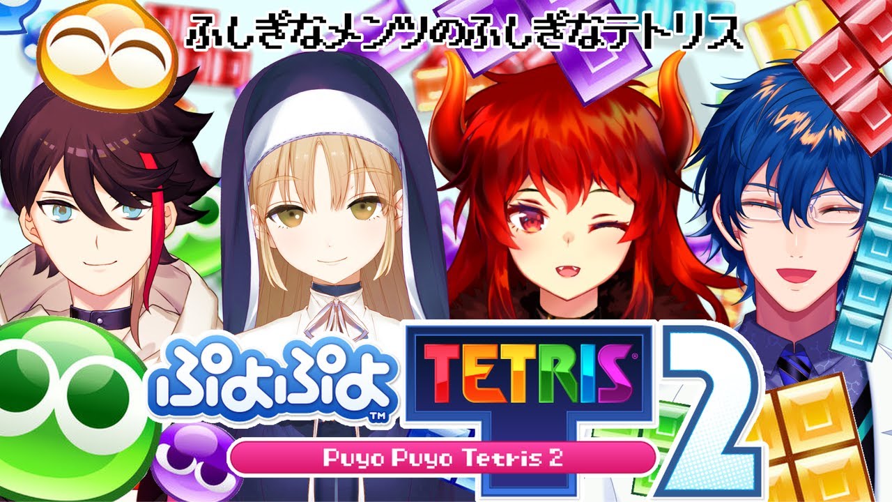 【ぷよぷよテトリス2】ふしぎなメンツのふしぎなテトリス【レオス・ヴィンセント 】