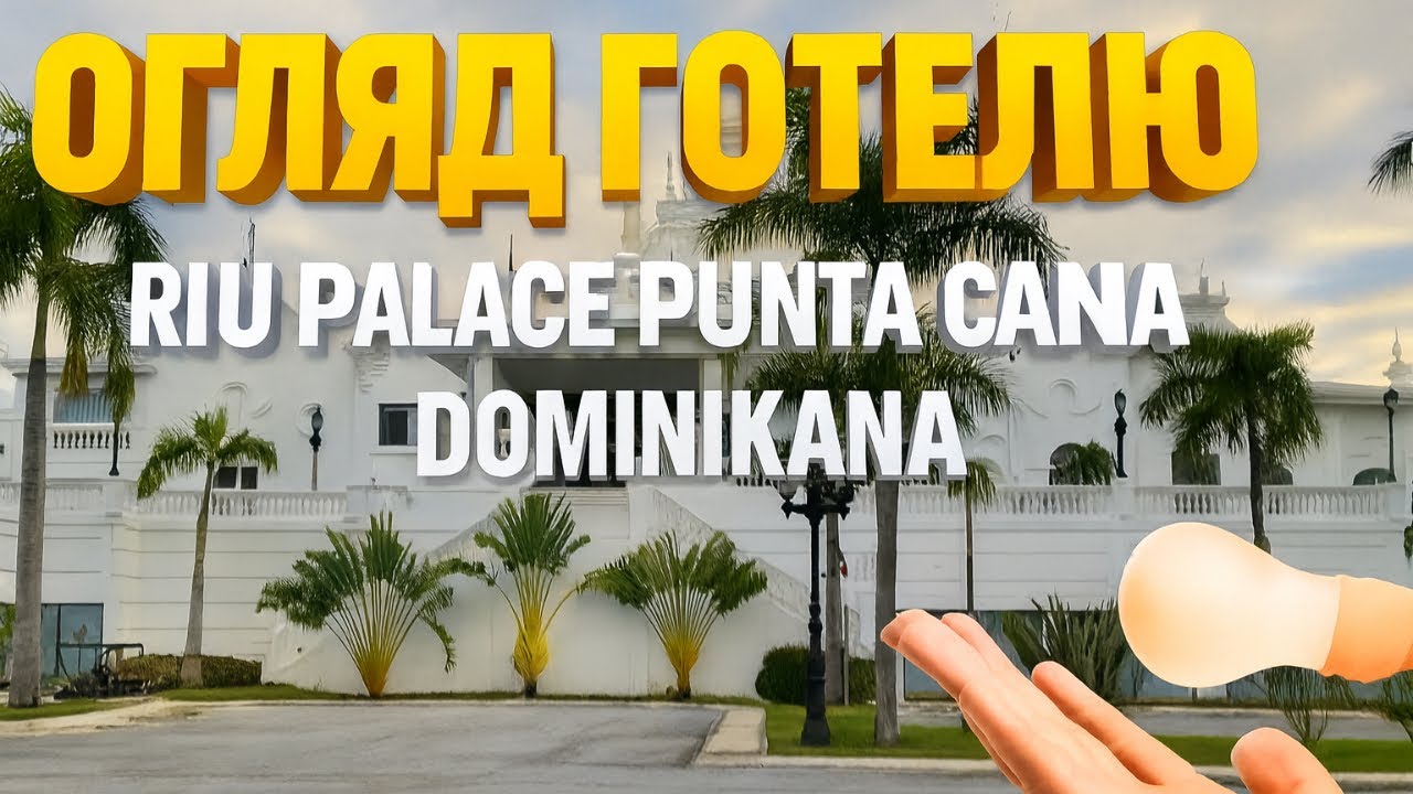 Отель Riu Palace Punta Cana – Обзор лучших отелей Доминиканы | Пляжи, сервис, отдых