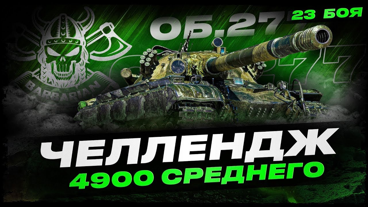 ОБ. 277 I ЧЕЛЛЕНДЖ НА 5K СРЕНДЕГО УРОНА ЗА 23 БОЯ I ( ͠&deg; ͟ʖ ͡&deg;)