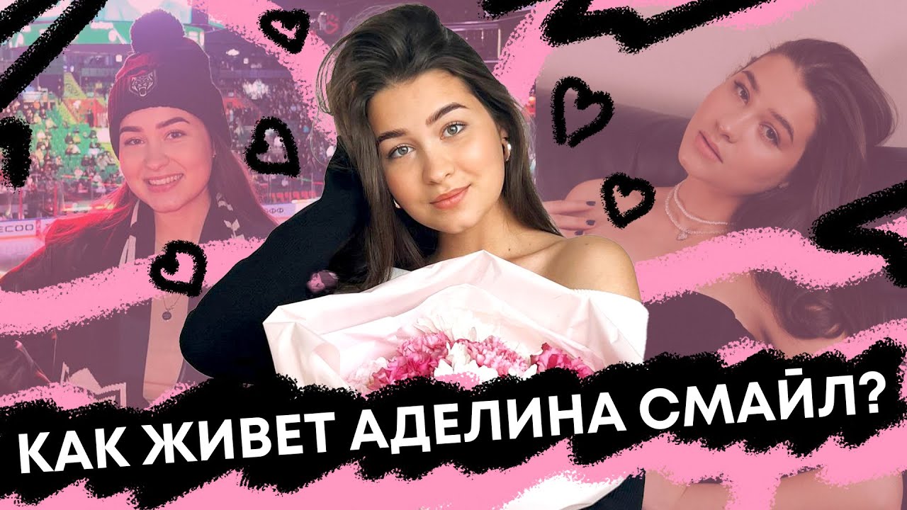 КАК ЖИВЕТ КАЗАНСКИЙ БЛОГЕР АДЕЛИНА СМАЙЛ