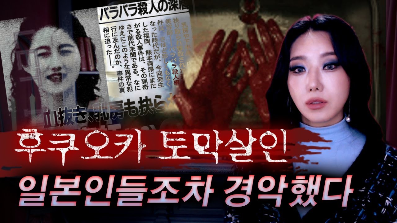 *편집하다가 뛰쳐나갈뻔한 역대급 일본사건, 후쿠오카 토막살인과 괴담까지 | 토요미스테리