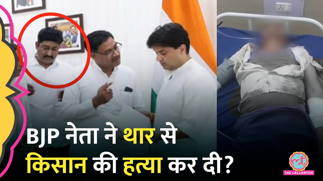 MP के Guna में Kisan की मौत, बेटियों के कपड़े फाड़े, BJP नेता पर लगे गंभीर आरोप | Thar Murder