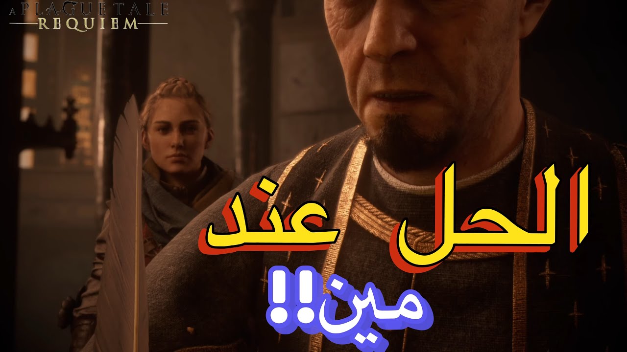 الحلقة الثالثة_هل ينجح الخبير في علاج هيوقو🫩🤒| A Plague Tale Requeim