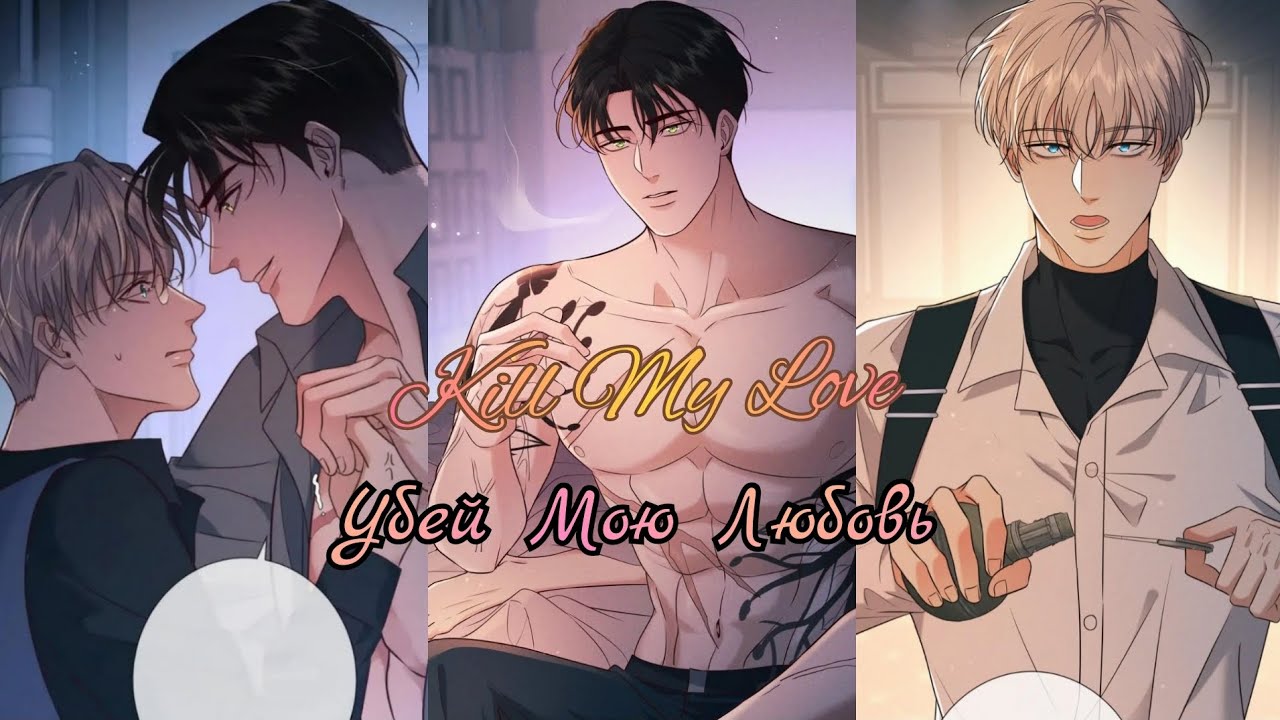 21-23 главы 🔥°•°🔥Убей мою любовь •°• Озвучка Яой Маньхуа 🔥 ○.○ ЕЩЁ НЕ КОНЕЦ!!!🔥 ●°●
