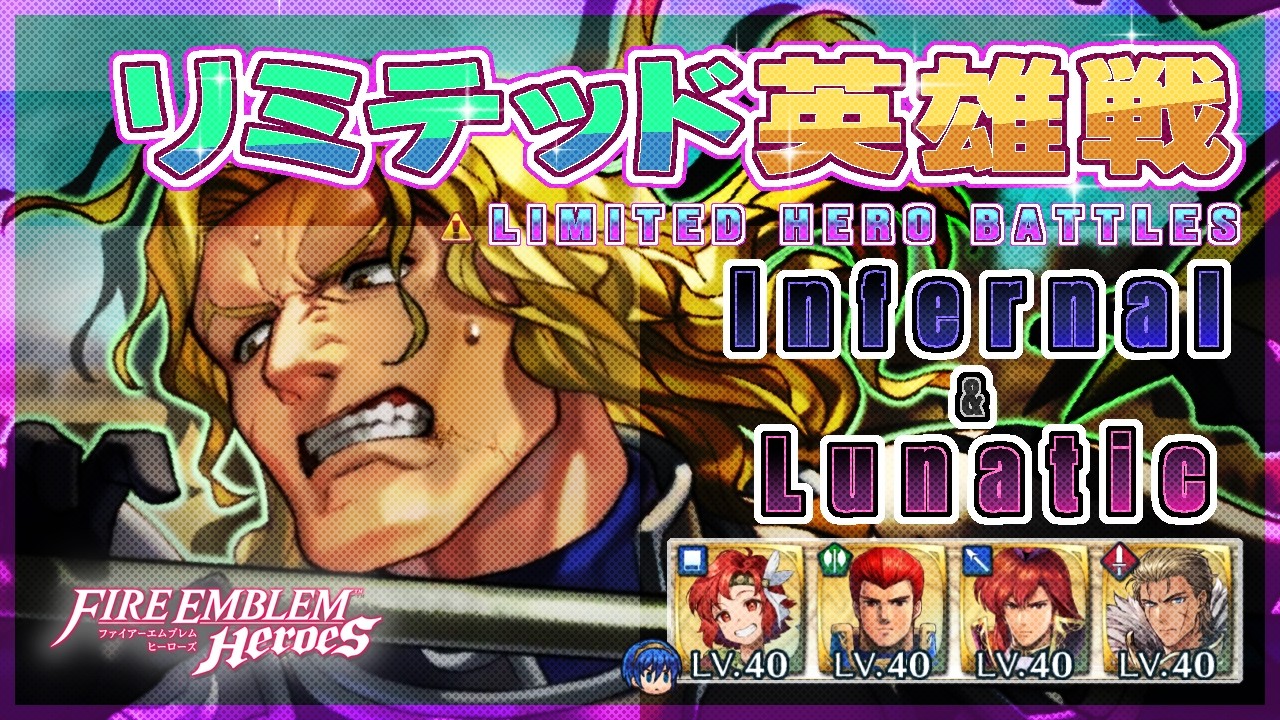 リミテッド英雄戦 グローメル～ インファ＆ルナ ほぼ配布攻略 2026/02/11 №1617 [FEH]