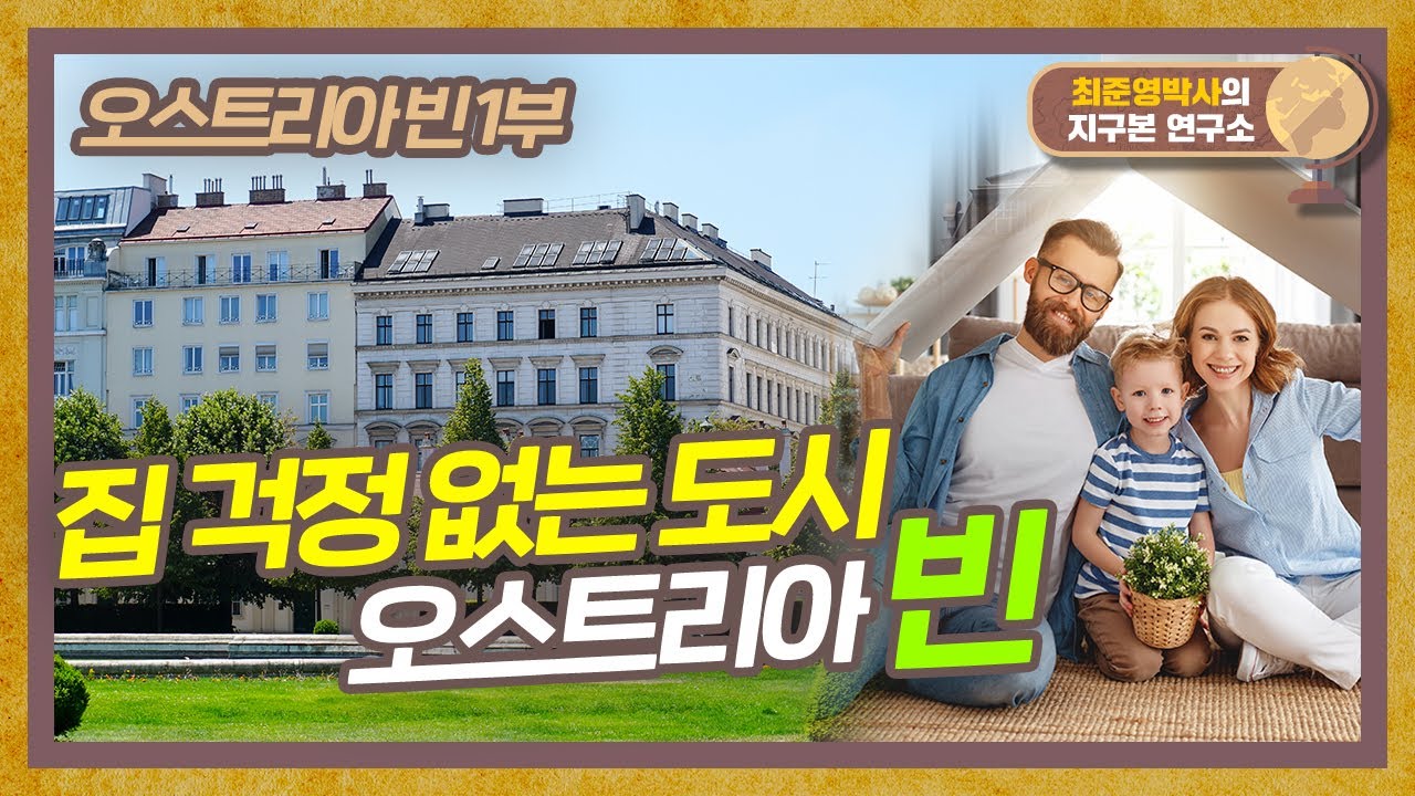 노동시간만 채우면 집 한 채가 나오는 나라? '가짜 행복' 아니고 '찐 행복'을 가진 곳 [오스트리아 빈 1부]