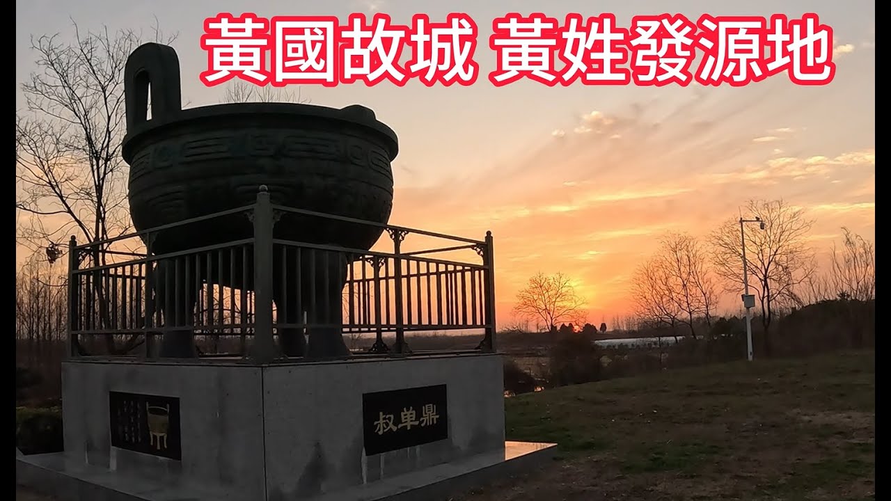 傍晚到河南潢川縣黃國故城  中華黃姓發源地一游 ，入夜進入潢川縣城逛夜市吃飯