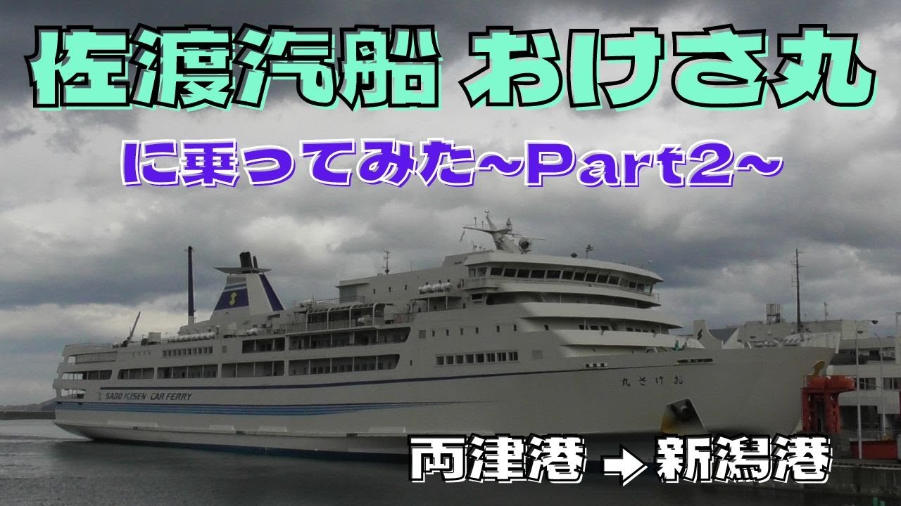 佐渡汽船カーフェリー「おけさ丸」に乗ってみた　Part2【おしゃべり探検】