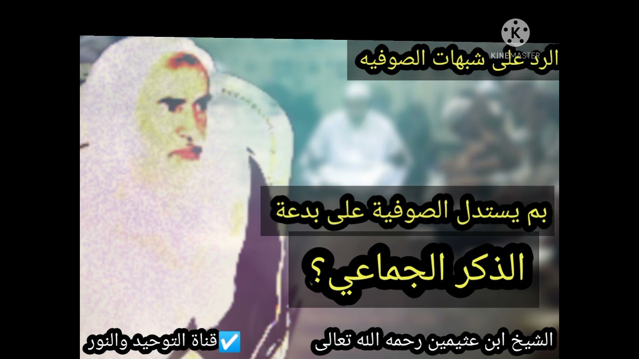 بم يستدل الصوفية على بدعة الذكر الجماعي؟ مع الرد عليهم - للشيخ ابن عثيمين رحمه الله تعالى 📕