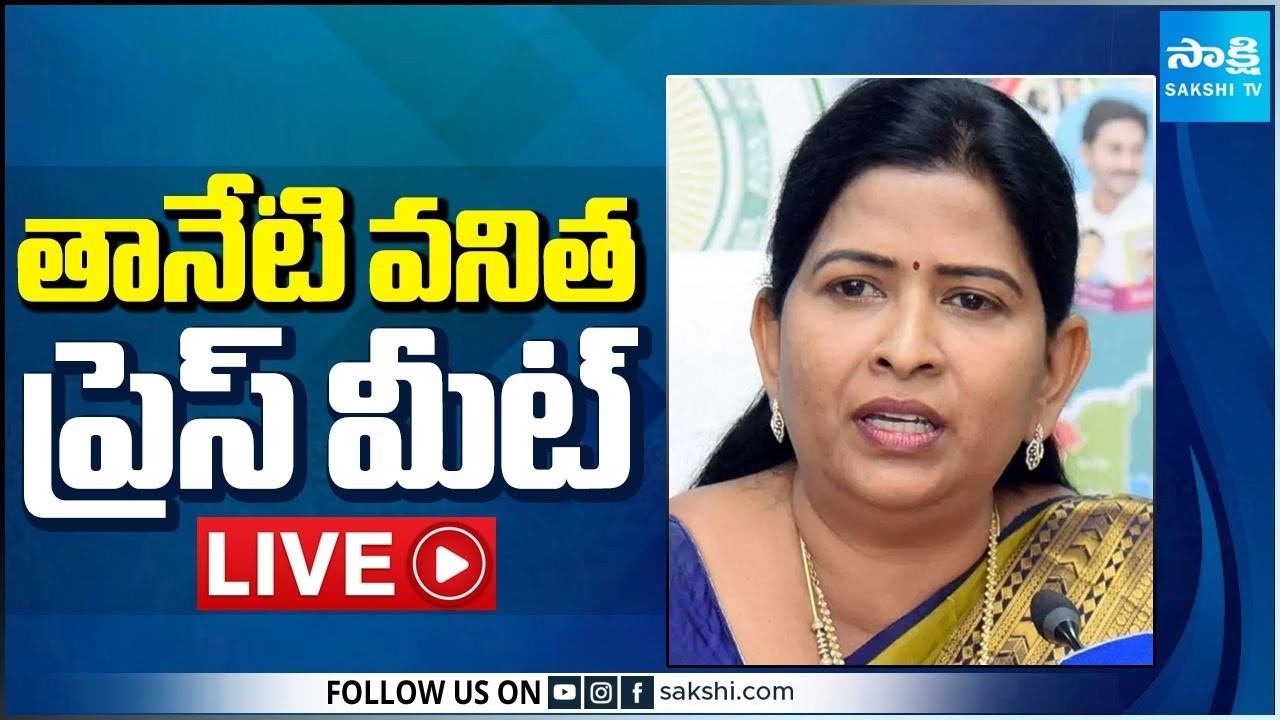 LIVE : YSRCP Taneti Vanitha Press Meet | Nallajerla @SakshiTV