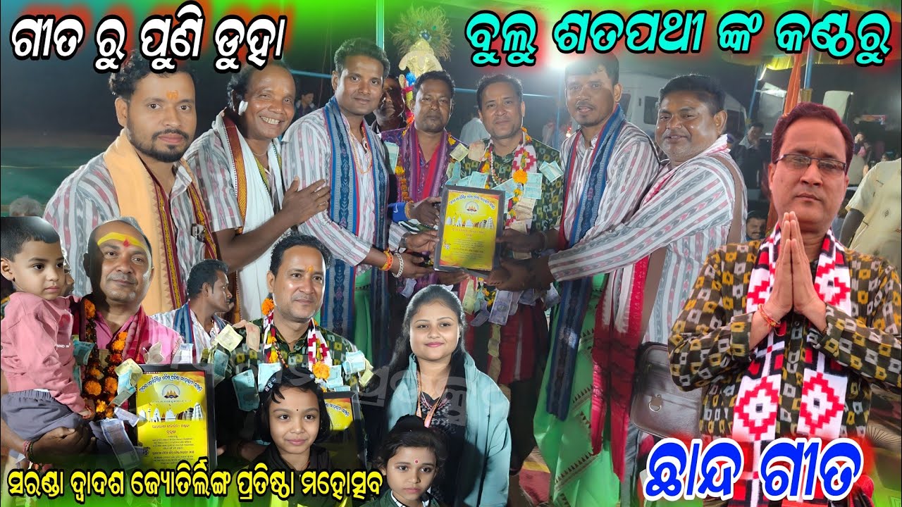ଗୀତ ରୁ ପୁଣି ଡୁହା ଛାନ୍ଦ ଗୀତ  !! Bulu Satpathy remunda kirtan!! Dwadasa jyotirlinga mahotsav saranda 
