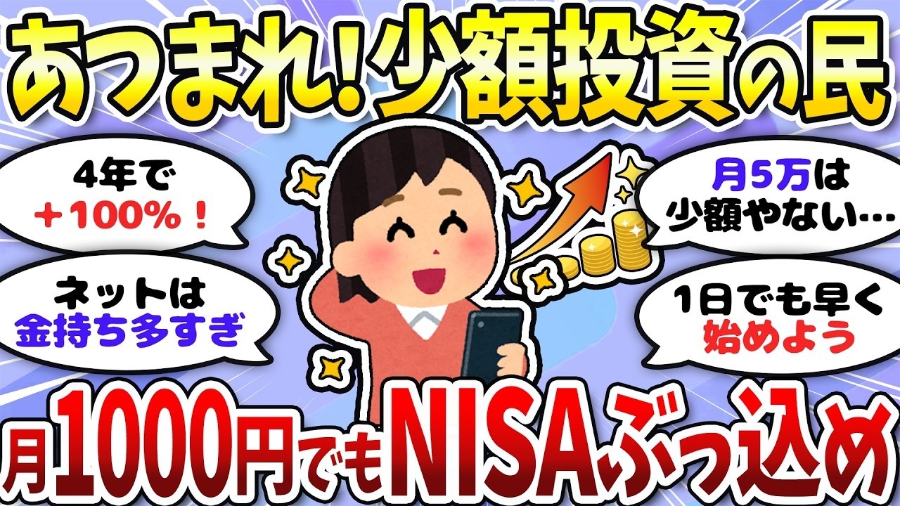 【有益】NISA月1万とか少額じゃ意味ない？いいえ、あります。庶民集合！＜投資・NISA＞【ガルちゃんまとめ】