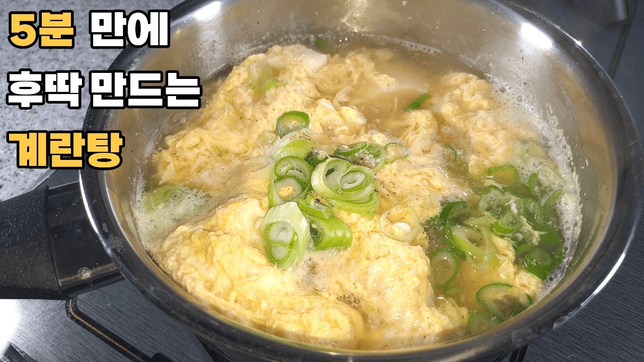 초간단 계란탕 지금까지 왜 몰랐을까!